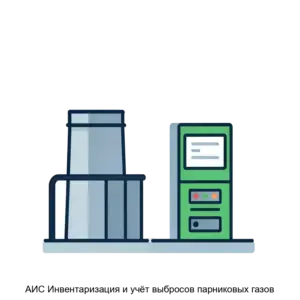 Купить АИС Инвентаризация и учёт выбросов парниковых газов - ARPP-15860 из реестра по лучшей цене