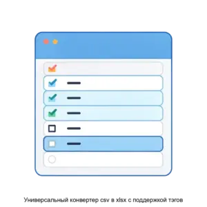 Купить Универсальный конвертер csv в xlsx с поддержкой тэгов - ARPP-15953 из реестра по лучшей цене