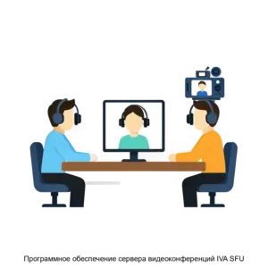 Купить Программное обеспечение сервера видеоконференций IVA SFU - ARPP-15961 из реестра по лучшей цене