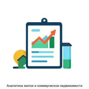 Купить Аналитика жилои и коммерческои недвижимости - ARPP-15986 из реестра по лучшей цене
