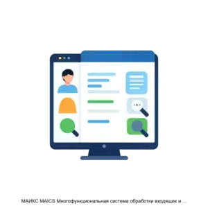 Купить МАИКС MAICS Многофункциональная система обработки входящих и выполнения исходящих голосовых и текстовых сообщений - ARPP-16000 из реестра по лучшей цене