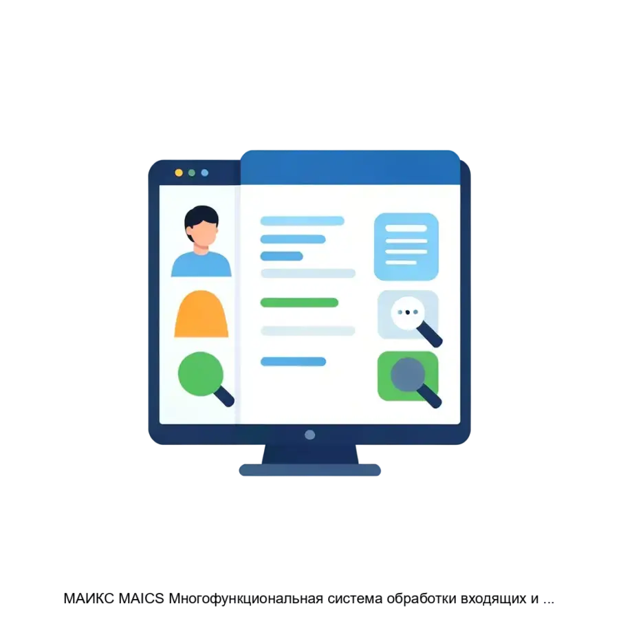 МАИКС MAICS Многофункциональная система обработки входящих и выполнения исходящих голосовых и текстовых сообщений — Система предназначена для создания автоматизированных кампаний информирования и проведения опросов по.