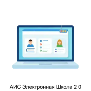 Купить АИС Электронная Школа 2 0 - ARPP-16066 из реестра по лучшей цене