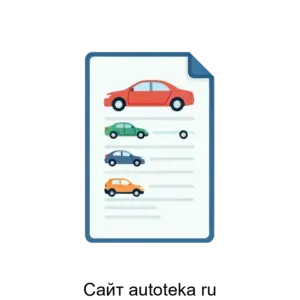 Купить Сайт autoteka ru - ARPP-16076 из реестра по лучшей цене