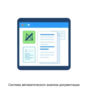 Купить Система автоматического анализа документации - ARPP-16080 из реестра по лучшей цене