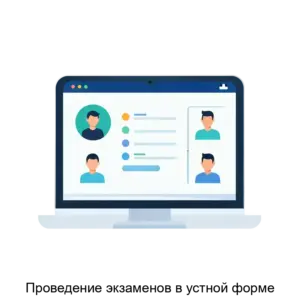 Купить Проведение экзаменов в устной форме - ARPP-16144 из реестра по лучшей цене