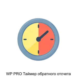 Купить WP PRO Таймер обратного отсчета - ARPP-16185 из реестра по лучшей цене