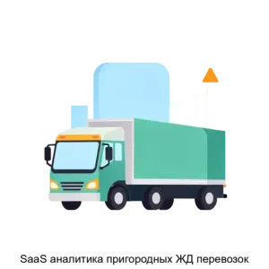 Купить SaaS аналитика пригородных ЖД перевозок - ARPP-16466 из реестра по лучшей цене