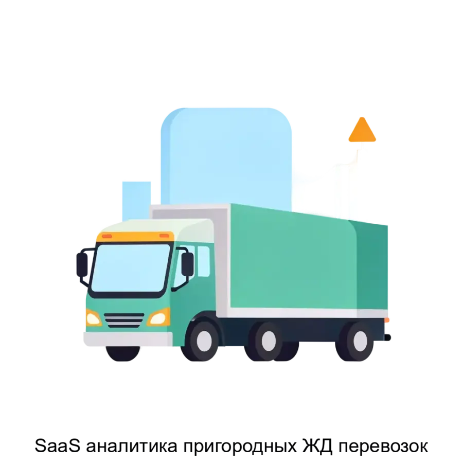 SaaS аналитика пригородных ЖД перевозок — Автоматизация и унификация всей периодической отчетности ППК. Мониторинг типовых событий и триггеров в работе ППК. Основная задача: аналитика пригородных перевозок через SaaS.