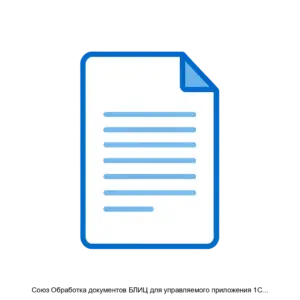 Купить Союз Обработка документов БЛИЦ для управляемого приложения 1С Предприятие 8 3 - ARPP-16544 из реестра по лучшей цене