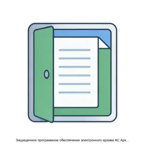 Купить Защищенное программное обеспечение электронного архива АС Архив вер 4 2 001 Z - MKS-FIRM-17226 из реестра по лучшей цене