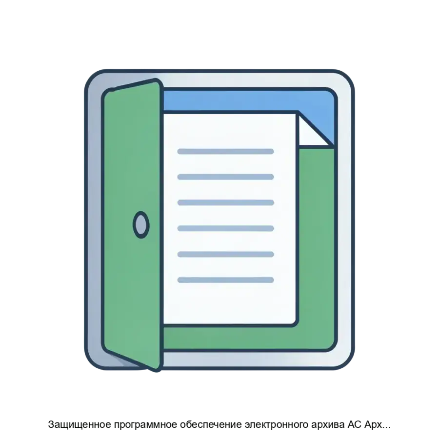 Защищенное программное обеспечение электронного архива АС Архив вер 4 2 001 Z — ЗПО ЭА «АС-Архив» обеспечивает решение следующего комплекса задач: 1) Учет дел и документов, поступающих от источников комплектования.