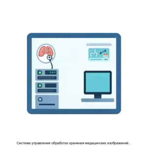 Купить Система управления обработки хранения медицинских изображений и данных Апикс Apix - ARPP-16734 из реестра по лучшей цене
