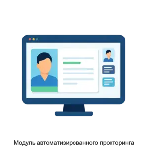 Купить Модуль автоматизированного прокторинга - ARPP-16771 из реестра по лучшей цене