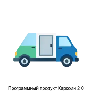 Купить Программный продукт Каркоин 2 0 - ARPP-16837 из реестра по лучшей цене