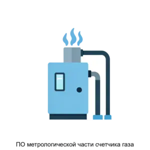 Купить ПО метрологической части счетчика газа - ARPP-16983 из реестра по лучшей цене