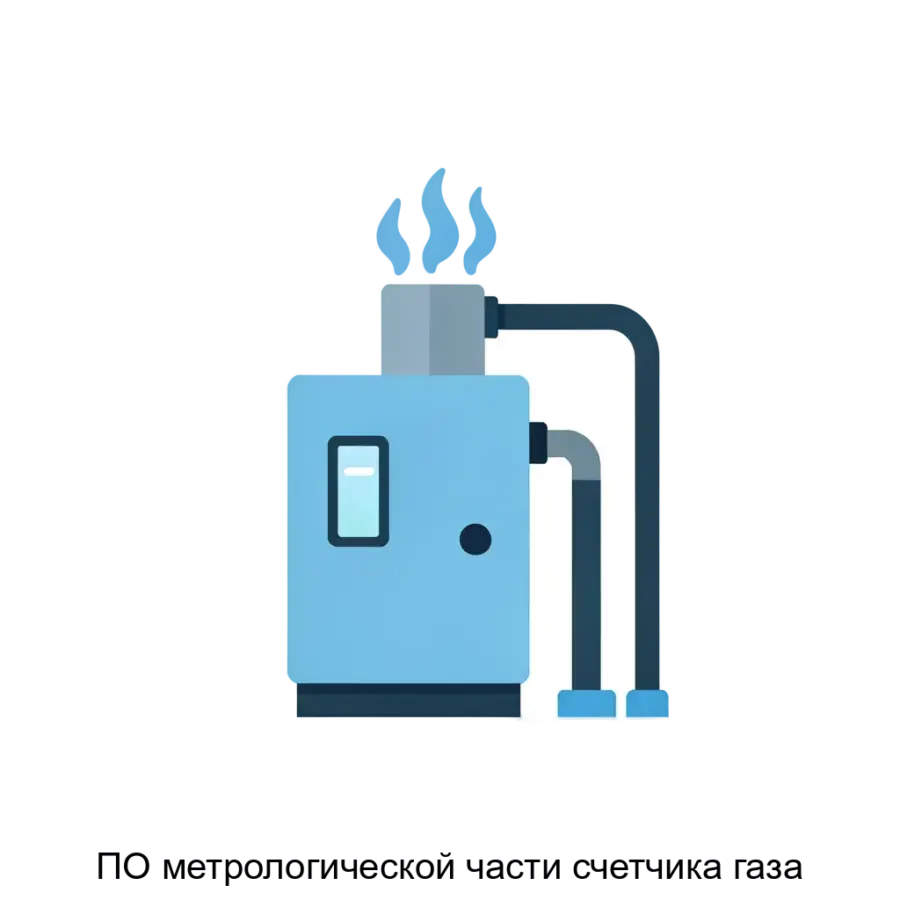 ПО метрологической части счетчика газа — предназначено для точного учета расхода газа, приведенного к стандартным условиям, что обеспечивает корректность и сопоставимость данных для газоснабжающих организаций.