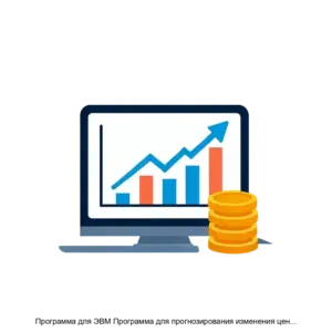 Купить Программа для ЭВМ Программа для прогнозирования изменения цены биржевых инструментов ПДПИЦБИ - ARPP-17036 из реестра по лучшей цене