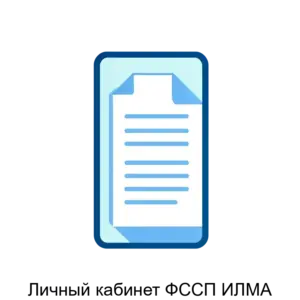 Купить Личный кабинет ФССП ИЛМА - ARPP-17044 из реестра по лучшей цене
