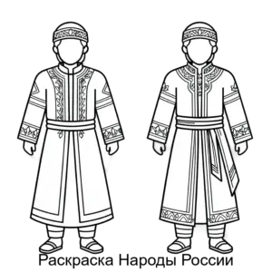 Купить Раскраска Народы России - ARPP-17148 из реестра по лучшей цене