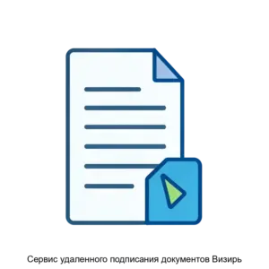 Купить Сервис удаленного подписания документов Визирь - ARPP-17223 из реестра по лучшей цене