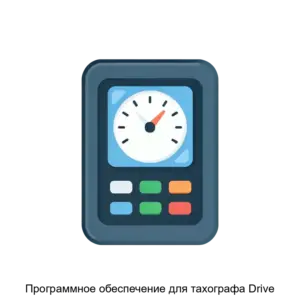 Купить Программное обеспечение для тахографа Drive - ARPP-17425 из реестра по лучшей цене