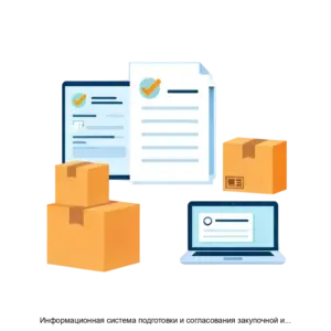 Купить Информационная система подготовки и согласования закупочной и договорной документации ИС ПСЗДД - ARPP-17492 из реестра по лучшей цене