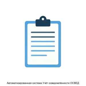 Купить Автоматизированная система Учёт осведомлённости ОСВЕД - ARPP-17494 из реестра по лучшей цене