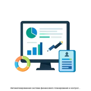 Купить Автоматизированная система финансового планирования и контроля АС ФПиК - ARPP-17526 из реестра по лучшей цене