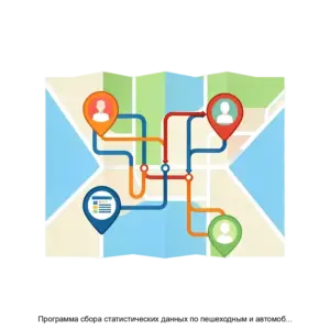 Купить Программа сбора статистических данных по пешеходным и автомобильным потокам - ARPP-17545 из реестра по лучшей цене