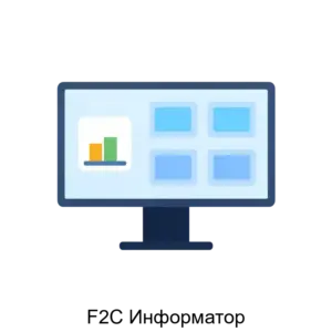 Купить F2C Информатор - ARPP-17612 из реестра по лучшей цене