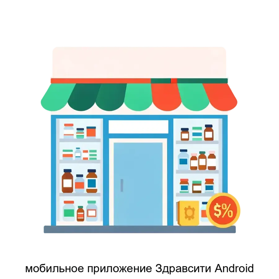 мобильное приложение Здравсити Android — Краткое описание Здравсити Веб-сайт и мобильные приложения Здравсити — это сервис для заказа лекарств (товаров, имеющих регистрационные удостоверения лекарственных средств).