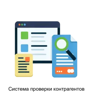 Купить Система проверки контрагентов - ARPP-17808 из реестра по лучшей цене
