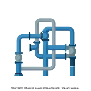 Купить Калькулятор работника газовой промышленности Гидравлические расчеты газопровода - ARPP-17816 из реестра по лучшей цене