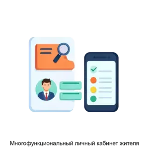 Купить Многофункциональный личный кабинет жителя - ARPP-17833 из реестра по лучшей цене