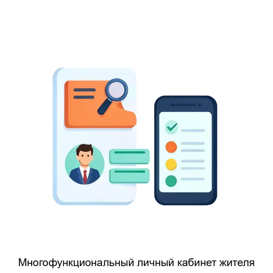 Программа «Многофункциональный личный кабинет жителя» автоматизирует следующий функционал деятельности граждан и организаций в сфере обеспечения эксплуатации хозяйственных.