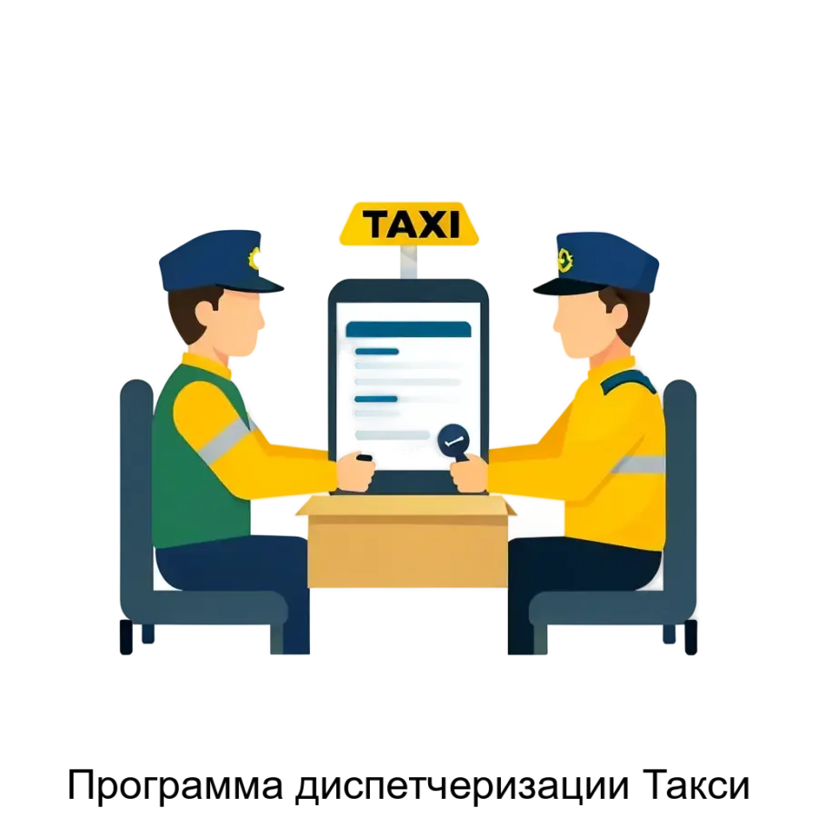 Программа диспетчеризации Такси — это специализированное программное обеспечение, разработанное для оптимизации и автоматизации процессов, связанных с предоставлением услуг такси.
