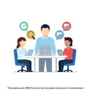 Купить Программа для ЭВМ Конструктор программ лояльности и вовлечения - ARPP-17963 из реестра по лучшей цене