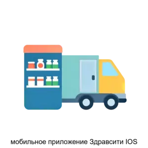 Купить мобильное приложение Здравсити IOS - ARPP-18000 из реестра по лучшей цене