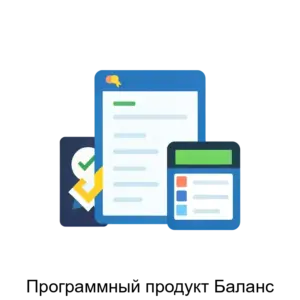 Купить Программный продукт Баланс - ARPP-18007 из реестра по лучшей цене