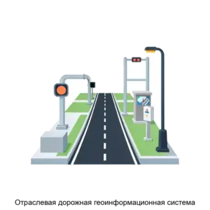 Купить Отраслевая дорожная геоинформационная система - ARPP-18020 из реестра по лучшей цене