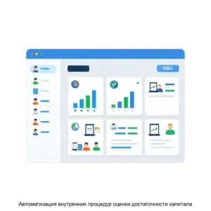 Купить Автоматизация внутренних процедур оценки достаточности капитала - ARPP-18213 из реестра по лучшей цене