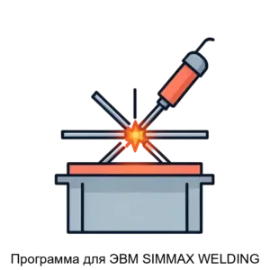 Купить Программа для ЭВМ SIMMAX WELDING - ARPP-18288 из реестра по лучшей цене