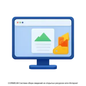 Купить CORMEUM Система сбора сведений из открытых ресурсов сети Интернет - ARPP-18316 из реестра по лучшей цене