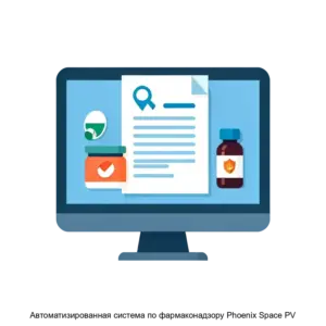 Купить Автоматизированная система по фармаконадзору Phoenix Space PV - ARPP-18426 из реестра по лучшей цене