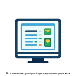 Купить Программный модуль игровой среды проведения розыгрыша - ARPP-18431 из реестра по лучшей цене