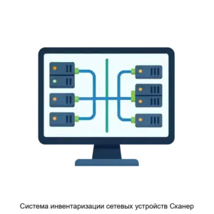 Купить Система инвентаризации сетевых устройств Сканер - ARPP-18440 из реестра по лучшей цене