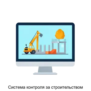Купить Система контроля за строительством - ARPP-18536 из реестра по лучшей цене