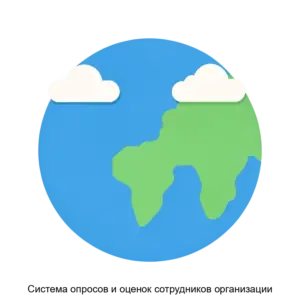 Купить Система опросов и оценок сотрудников организации - ARPP-18667 из реестра по лучшей цене