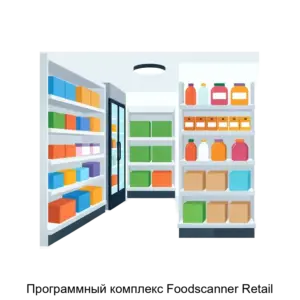 Купить Программный комплекс Foodscanner Retail - ARPP-18796 из реестра по лучшей цене